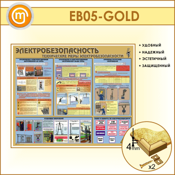 Стенд «Электробезопасность. Технические меры электробезопасности» (EB-05-GOLD)
